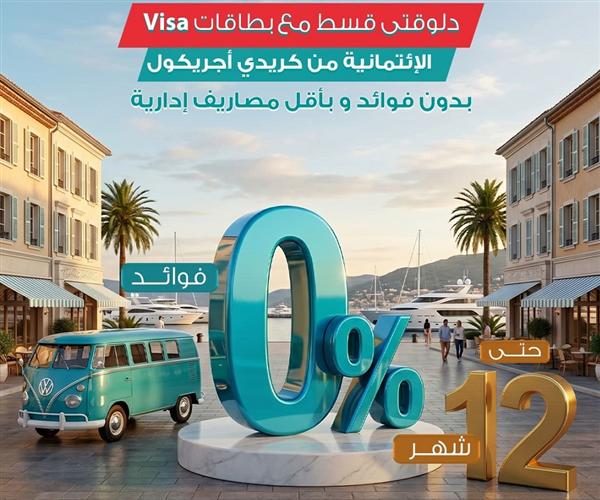 كريدي أجريكول مصر يطلق عرض Break على بطاقات الائتمان لتقسيط المشتريات بدون فوائد